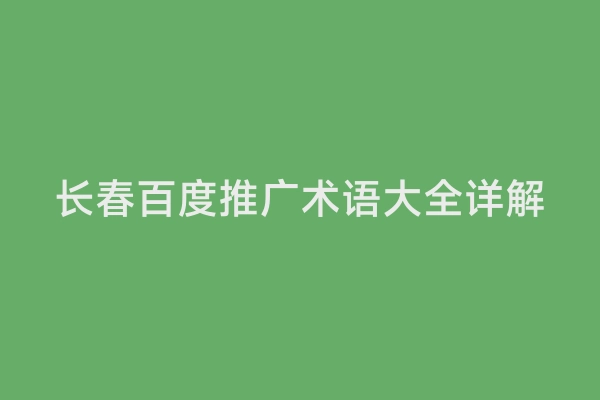 长春百度推广术语大全详解