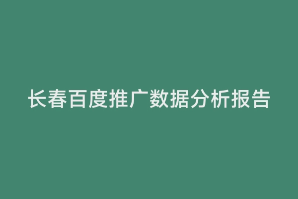 长春百度推广数据分析报告
