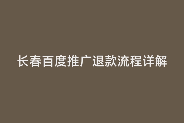 长春百度推广退款流程详解