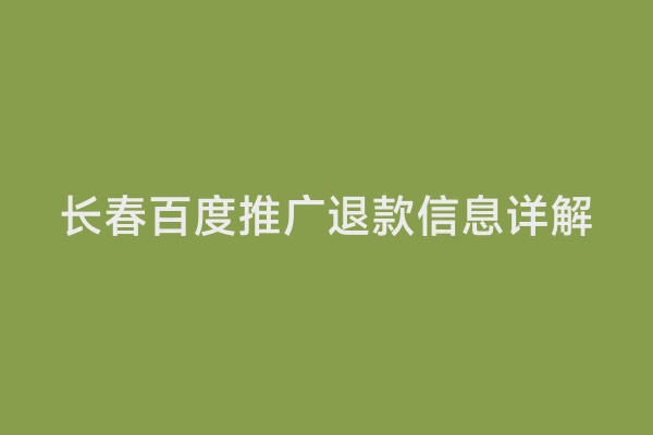 长春百度推广退款信息详解