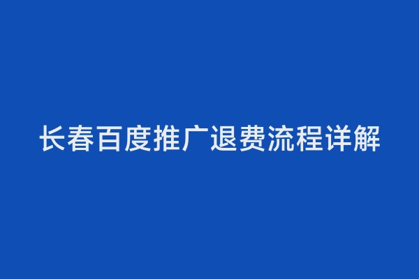 长春百度推广退费流程详解