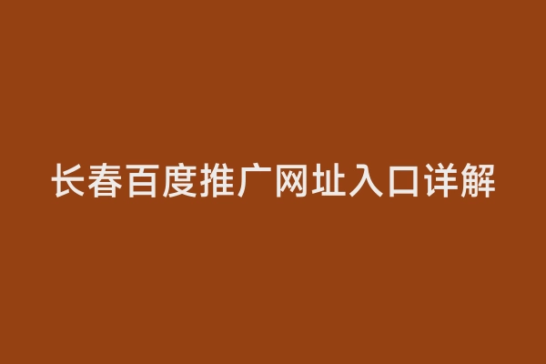长春百度推广网址入口详解
