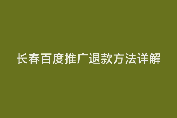 长春百度推广退款方法详解