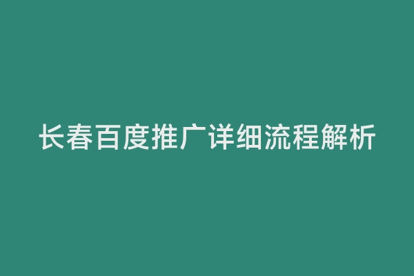 长春百度推广详细流程解析