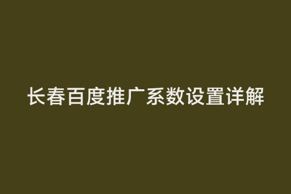 长春百度推广系数设置详解