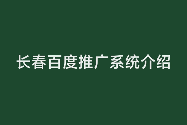 长春百度推广系统介绍