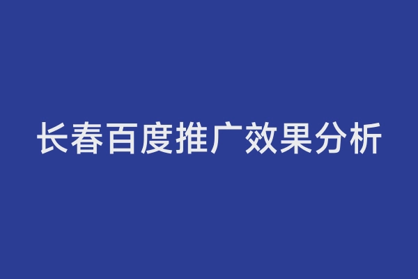 长春百度推广效果分析
