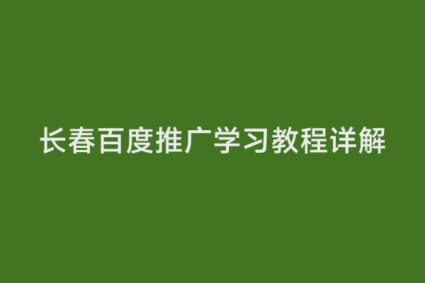 长春百度推广学习教程详解