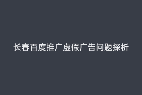 长春百度推广虚假广告问题探析