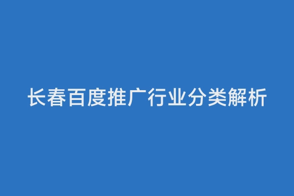 长春百度推广行业分类解析