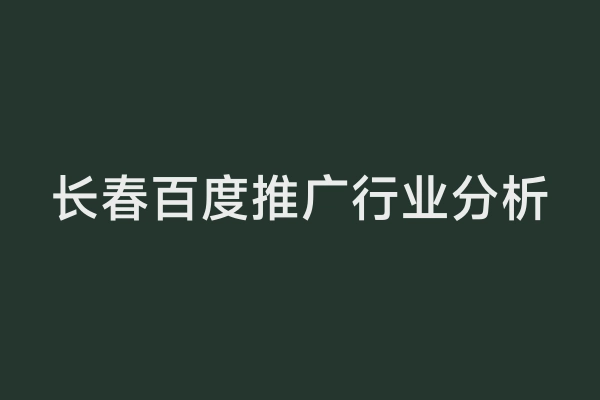 长春百度推广行业分析