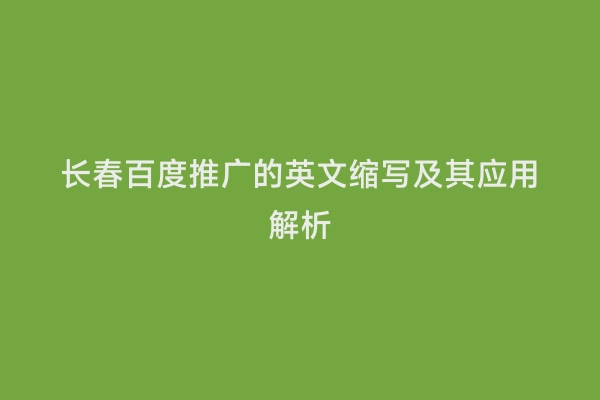长春百度推广的英文缩写及其应用解析