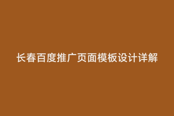长春百度推广页面模板设计详解