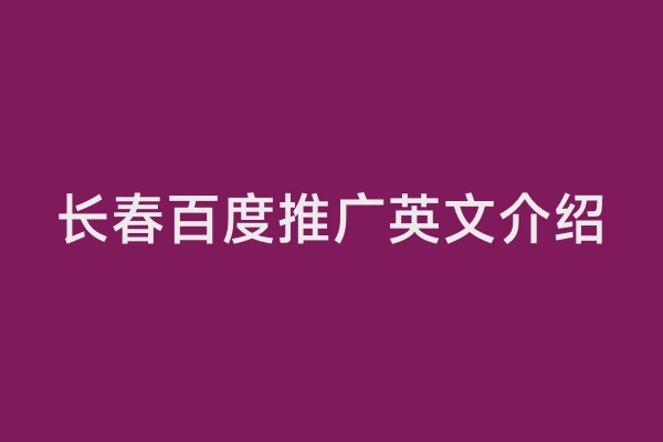 长春百度推广英文介绍