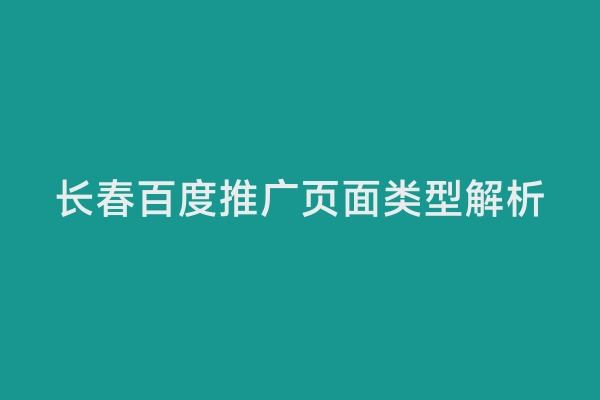长春百度推广页面类型解析