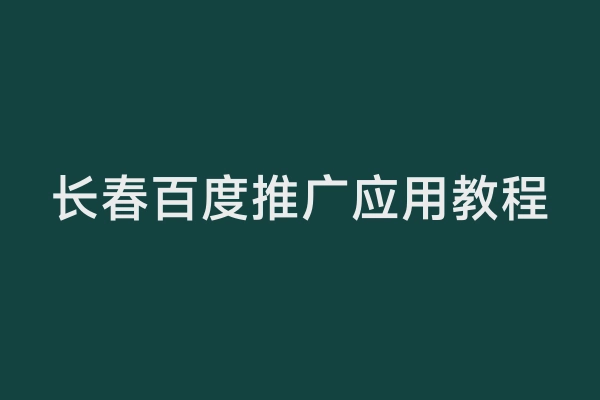 长春百度推广应用教程