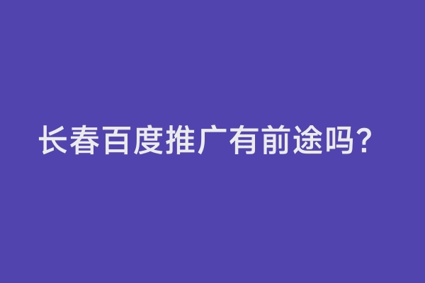 长春百度推广有前途吗？