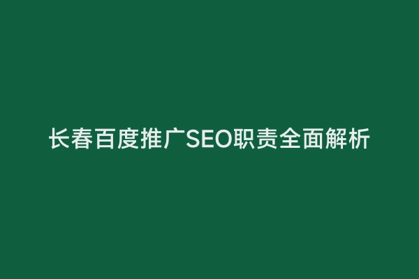 长春百度推广SEO职责全面解析