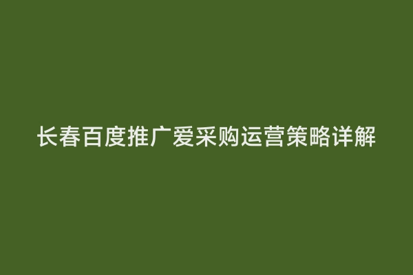 长春百度推广爱采购运营策略详解