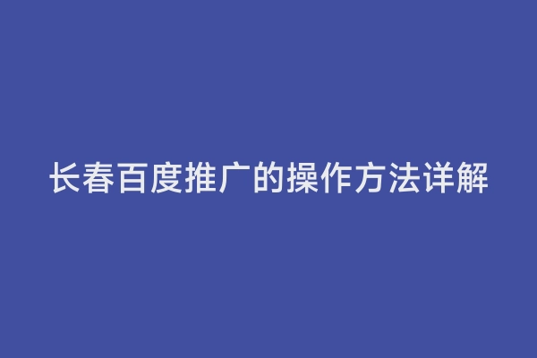 长春百度推广的操作方法详解