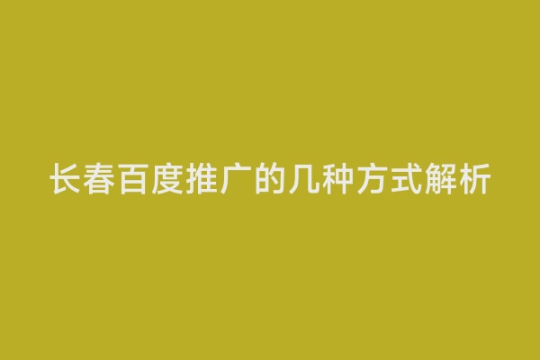 长春百度推广的几种方式解析