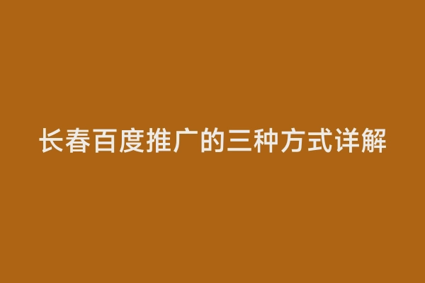 长春百度推广的三种方式详解
