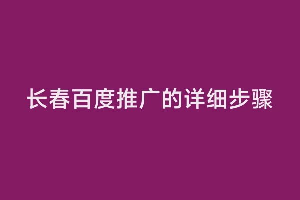 长春百度推广的详细步骤