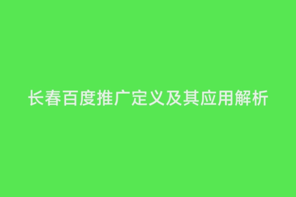 长春百度推广定义及其应用解析