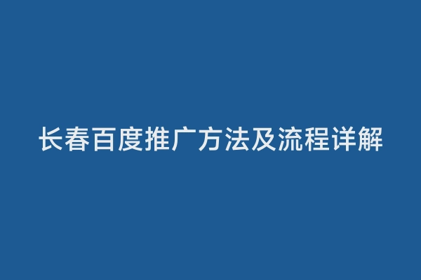 长春百度推广方法及流程详解