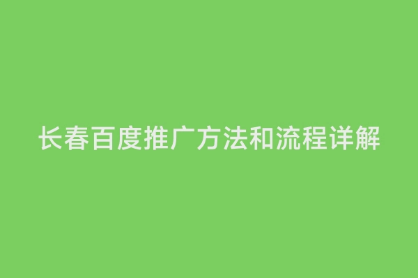 长春百度推广方法和流程详解